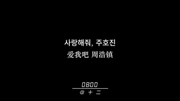 “爱我吧,阿尔弗雷多,像我爱你一样爱我” #爱情怎么翻译 #韩剧 #十二兀音 #克拉克拉 #文案
