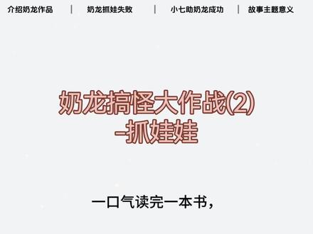 虚构类热门书,作者第七印象,该作者也是国漫IP奶龙系列的创作者,这本书收录了奶龙与小七的爆笑日常故事。#亲子#虚构剧情 #读书最快的人