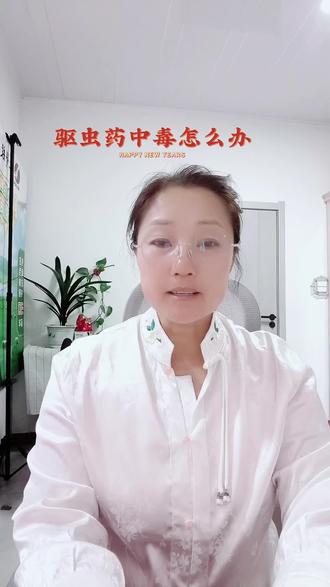 驱虫药中毒别慌,科学应对是关键!👩⚕️💡
#口播知识分享#养殖人#驱虫@DOU++扶持流量 @dou+流量推送 @推送流量34883