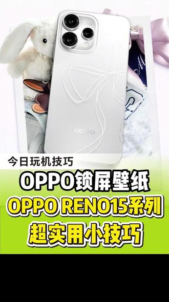壁纸这样设置更好看! #买手机到龙翔 #OPPO手机 #OPPO #玩机技巧