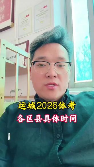 运城2026中考体育考试时间 各区县具体时间!#中考政策 #初升高政策 #同城中考 #2026运城中考体考时间#运城盐湖体考时间@临猗初高中(爱之光教育) @临猗爱之光自习室 @运城三陶自习室(原王庄校区🌹🌹) @静的黎明🌹🌹