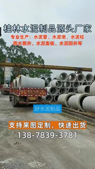 各位工程人,水泥制品选得好,工程烦恼少!我们厂专注水泥管、水泥墩等生产多年,经验丰富。水泥管排水畅快,能应对各种复杂排水情况;水泥墩稳稳支撑,为建筑提供可靠保障。水泥柱、雨水篦井、水泥盖板、水泥圆井,功能多样,质量过硬。我们以诚信经营,为您提供贴心服务,需要的老板欢迎联系13878393781! #永福水泥井盖 #永福水泥柱厂 #全州水泥井盖 #平乐大型水泥管 #资源水泥方井
