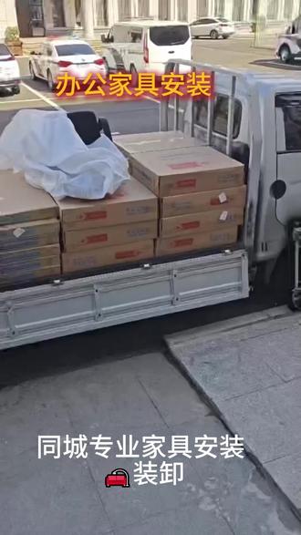 石家庄新华区办公家具 安装 装卸 拆装 维修 贴膜 全国接单 就近上门承接办公家具安装、装卸、拆装、维修、桌面贴膜
工位组装、屏风隔断拆装、公司搬迁移位、桌椅松动加固,
各区都有师傅,就近上门,省时省心。
#石家庄新华区办公家具安装 #办公家具维修 #办公家具装卸 #家具拆装 #家具贴膜