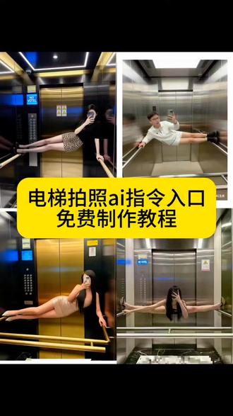 电梯拍照ai指令入口 带刺的玫瑰请求添加你为好友电梯拍照ai指令P图教程 带刺的玫瑰请求添加你为好友豆包ai指令P图教程 带刺的玫瑰请求添加你为好友ai口令P图方法 电梯拍照ai指令 电梯拍照豆包ai指令P图教程 电梯拍照豆包ai指令P图方法孤独的狼请求添加您为好友豆包P图指令制作教程 孤独的狼请求添加您为好友豆包ai指令 孤独的狼请求添加您为好友豆包ai口令P图方法#豆包ai#豆包P图已经nextlevel了 #电梯拍照 #带刺的玫瑰 #抽象艺术