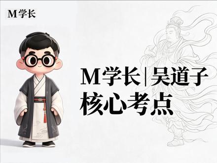 江苏美术专转本|吴道子必考点!M学长全讲透! 哈喽,江苏美术专转本的宝子们,我是 M 学长!
今天咱们唠唠艺术概论里的高频考点 —— 画圣吴道子!
别再死记硬背了,我用大白话给你讲透三个必考的 “吴”:吴带当风、吴家样、吴装,还有他的代表作品,听完直接拿捏考点!
这些都是选择题、填空题、名词解释的常客,考试遇到直接秒选!
想 get 更多美术专转本考点精讲,或者想跟着我系统备考的宝子,直接私信我 “吴道子”,学长帮你划重点!
#江苏专转本美术设计类 #江苏专转本美术 #江苏美术专转本 #M学长江苏专转本美术 #M学长每日播客