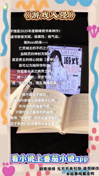 《游戏入侵》 #番茄小说 #每日看好文