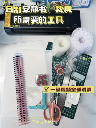 自制安静书、教具需要用到哪些工具呢? 今天给大家整理了一条超全干货视频,把做早教教具要用的工具,一次性全部给大家讲清楚!
视频会稍微有点长,全程无废话全是干货,姐妹们耐心看完,绝对收获满满~
准备自己动手做教具的姐妹,赶紧认真记好,看看都要准备哪些工具:
1、塑封机
做好的素材用来塑封防水防撕,反复用不损坏,做教具必备。
2、塑封膜
搭配塑封机使用,厚度选常用款A48丝厚度就够,耐磨耐用,宝宝反复玩也不怕坏。
3、剪刀
日常裁剪图纸、手工素材,修剪边缘都用得上。
4、A4纸 80g
打印教具素材、自制题卡、认知卡,纸张厚度刚好,不薄不透。
5、装订环
把做好的分页教具、安静书串起来,收纳整理超整齐,翻页也方便。
6、打孔器(6孔+单孔)
六孔适合装订活页本,单孔打小圆孔,配装订环、挂收纳都超实用。
7、圆角修剪器
把卡片尖角修成圆角,不伤宝宝小手,看着也更精致好看。
8、切纸刀
裁纸对齐超规整,比手剪更平整,做整齐教具少不了。
9、两脚钉
做转盘类、旋转互动教具专用,可转动可活动,玩法瞬间变丰富。
整套备齐,在家就能轻松做各种安静书、认知卡、互动早教教具啦~