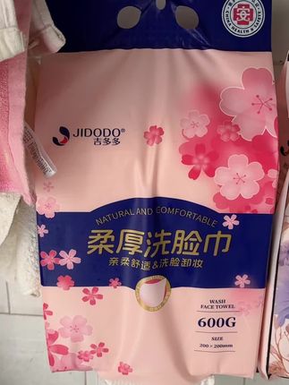 #一次性洗脸巾