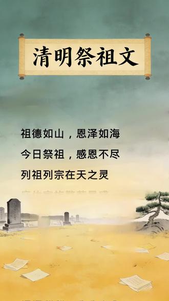 清明祭祖文这样写#清明祭祖