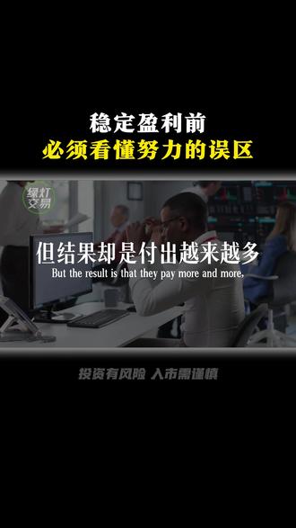 为什么很多交易者越努力越亏钱? #交易 #交易人生 #交易哲学 #交易心得 #交易理念
