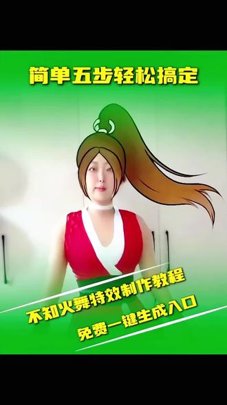 不知火舞cos特效一键拍同款入口,#剪映 #不知火舞特效 #不知火舞cos特效 #不知火舞特效教程 #不知火舞特效ai生成 不知火舞特效教程,不知火舞ai特效教程,不知火舞抖音特效,不知火舞cos特效拍同款,不知火舞cos,不知火舞cos特效,不知火舞cos特效抖音,不知火舞cos特效拍同款,不知火舞cos特效在哪里,不知火舞cos特效推荐,不知火舞cos特效ai特效,不知火舞cos特效入口,不知火舞cos特效怎么玩,不知火舞cos特效为什么没有