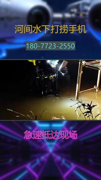 河间水下打捞手机无人机戒指首饰手表手串急 速抵达现场河间水下手机,贵重物品打捞服务,专业本地打捞团队(181-7821-2226)由专业潜水人员携带全套打捞设备与先进探测仪器,实施精细化搜寻作业,确保安全打捞,服务价格亲民合理。不管您是在延庆区还是大兴区或者密云区,北京周边200公里范围内都能快速抵达为您快速打捞救援服务!欢迎咨询!河间县周边都的:任丘市、小白河水域、肃宁县、子牙河水域也能快速抵达,欢迎咨询!#河间手机掉水里怎么办 #河间打捞手机 #河间河里打捞 #河间水下作业 #河间水里打捞