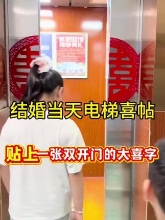 结婚当天男方女方都要给电梯门贴上喜字,因为电梯门是亲戚进家的第一道门,贴上电梯喜字也是寓意喜进家门,开门见喜的寓意#结婚 #婚礼筹备 #婚嫁房布置 #备婚好物分享 #备婚清单