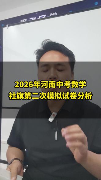 5月29日 2026年河南中考数学,社旗第二次模拟试卷分析 #中考 #社旗二模 #数学 #学习方法