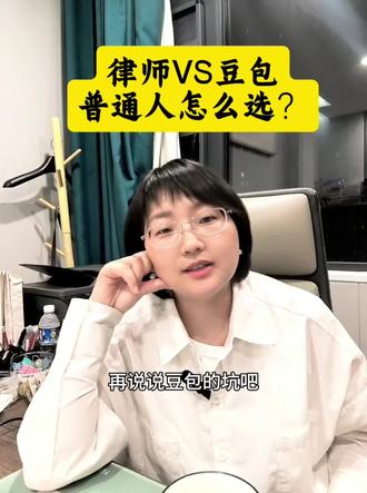 豆包和律师普通人怎么选#荥阳律师 #经济纠纷 #起诉离婚 #豆包