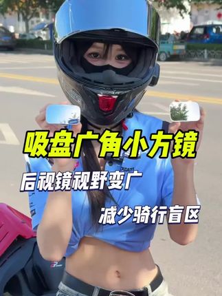 一个小小的广角后视镜就能让你安全度过新手期,后视镜视野变广减少了盲区,大大增加行车安全,汽车摩托车都能用!#吸盘小圆镜#骑行装备#赛600rs#新手推荐