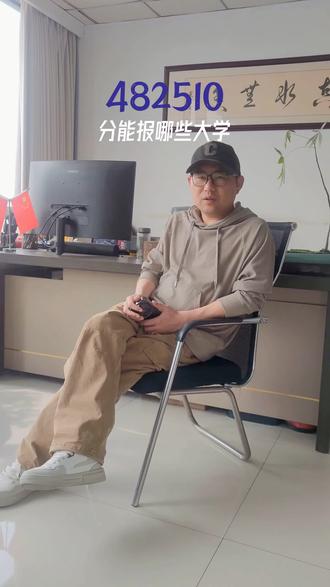 2025年文科482-510分可报哪些学校
#高考志愿 #分数段院校 #高考加油站 #文科分数线