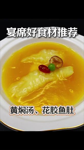 宴席好食材推荐 黄焖汤、花胶鱼肚#餐饮 #餐饮供应链 #宴席 #宴会厅 #宴席食材