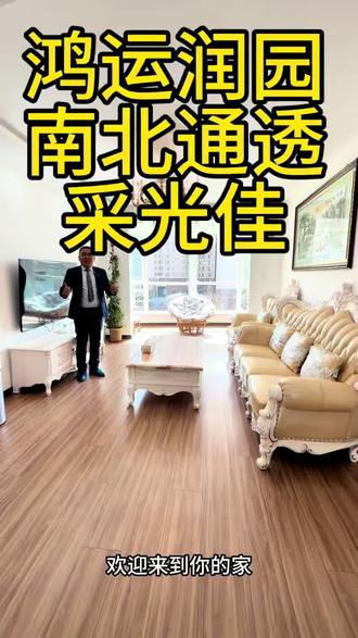 鸿运润园D区 稀缺南北通透 产证面积104平米 可按揭采光佳 视野开阔 先到先得#鸿运润园 #鸿运润园房价 #带你看房 #实景拍摄带你看房 #鸿运润园珺墅 @DOU+小助手 @抖音广告助手