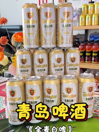 青岛高端系列 全麦白啤 中秋聚餐聚会的可以多囤几箱 #青岛啤酒 #好喝不上头 #饮品推荐 #啤酒