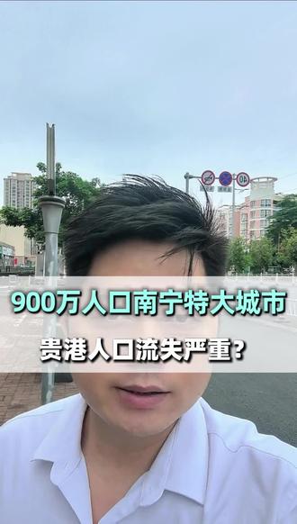 贵港人口流失严重? 南宁突破900万人口大关,迈入特大城市,人口流入主要来自哪里呢?#南宁 #贵港