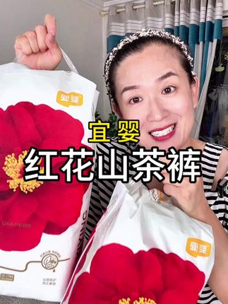 两大包才这个价?#宜婴 红花山茶裤 一夜一片干爽不反渗,轻薄透气不闷汗#红花山茶裤#超薄透气