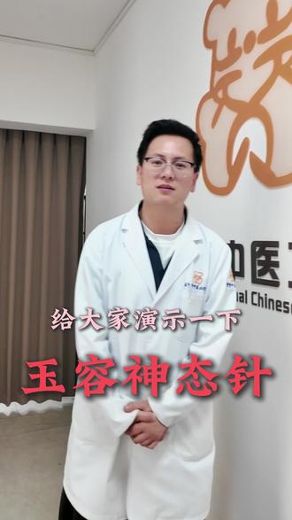 玉容神态针来啦 #玉容针法 #面部针灸美容 #失眠 #头针疗法 #王成军
