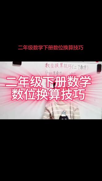 昨天讲的数位换算技巧,你们都学会了吗?今天再跟我一起来学一下吧!#二年级数学下册 #数学思维 #数学 #点关注不迷路