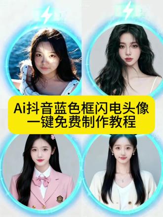抖音头像框蓝色闪电制作教程来啦……#抖音头像框蓝色闪电 #抖音头像框 #蓝色闪电头像框 #即梦ai #抖音头像框蓝色闪电教程 周杰伦海蓝之谜头像框领取入口,抖音闪电头像框,抖音闪电头像框怎么获得,抖音闪电头像框特效制作教程,抖音头像挂件,抖音闪电头像,抖音头像光环怎么来的,抖音头像框,抖音闪电图标,抖音闪电头像框素材