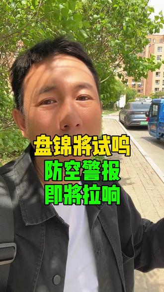 盘锦人注意 防空警报12号拉响#盘锦城市活动 #盘锦同城#盘锦小北#盘锦