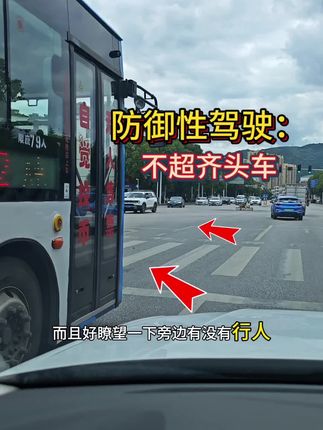 防御性驾驶技巧,不超齐头车的重要性 #每天一个用车知识 #驾驶技巧