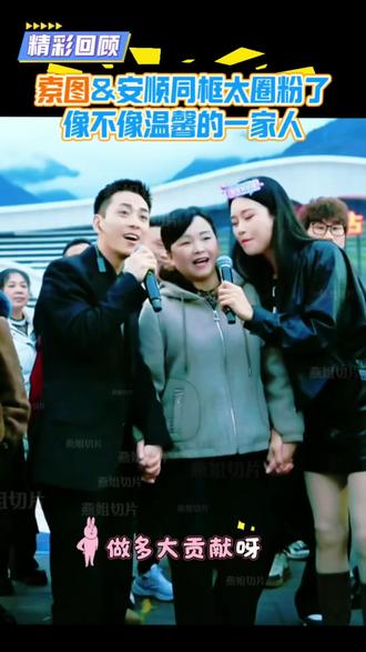 #索图大舞台索图&安顺同框太圈粉了,安顺妈妈亲自把女儿交给索图,这场面像不像温馨的一家人~