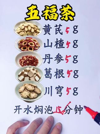 五福茶#养生 #健康养生 #养生茶
