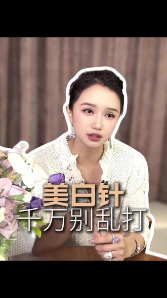 美白针千万别乱打
#美业#变美就是这么简单 #女性智慧