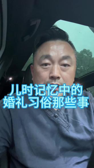 儿时记忆里的农村婚礼那些事#传统婚俗文化