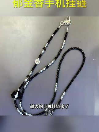 爆火!2025长链郁金香斜挎手机挂链,女生必备可拆卸款 #爆款串珠链 #郁金香链 #手机挂链 #郁金香挂链 #可拆卸挂链