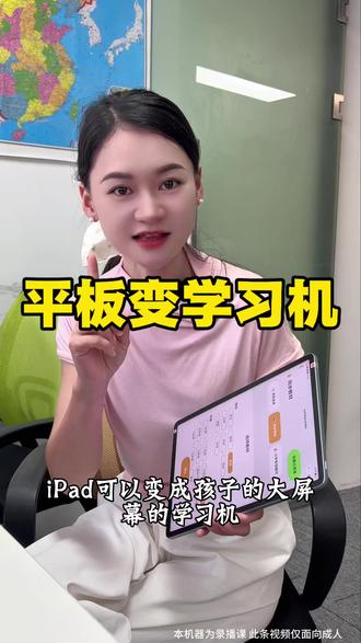 平板也能当学习机用了,太好了#平板 #补习