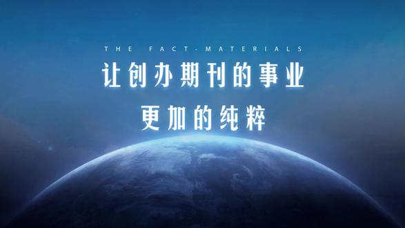 让创办期刊的事业,更加的纯粹