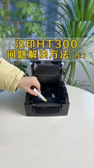 汉印 ht300使用当中打印偏移模糊的解决方式#打印机维修 #标签打印机维修 #标签打印机菜鸟驿站