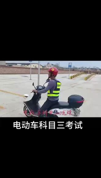 电动车科目三考试流程