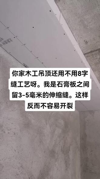 木工吊顶注意细节,第一石膏板选品牌我推荐龙牌和泰山,木龙骨一定是干透的,要不后期容易伸缩变形导致开裂,拐角处整板处理是正常工艺。8字缝不在做了,而是做3-5毫米的伸缩缝