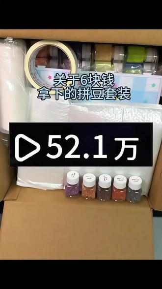 6块钱 买下221色拼豆套装攻略来了#拼豆套装 #拼豆 #221色拼豆 #拼豆图纸