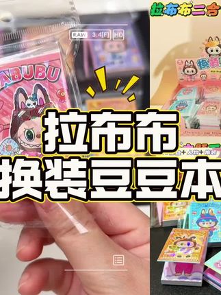 女鹅心心念念的新款拉布布换装贴纸 能玩换装,还能涂色呢#儿童玩具 #豆豆本#换装贴纸#少女心爆棚 #潮流玩具