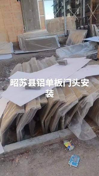 有需要做幕墙铝单板门头的老板 可以发私信#铝单板 #工地 #安装现场 #农民工