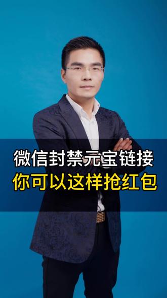 元宝红包这么玩#元宝红包#微信#微信封禁元宝#春节活动