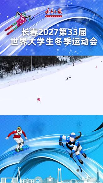 全球征集!长春2027第33届世界大学生冬季运动会会徽、会歌、口号、吉祥物。#长春2027第三十三届世界大学生冬季运动会 #长春大冬会#全球征集