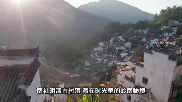 南社明清古村落:藏在时光里的岭南秘境
青石板路蜿蜒曲折,串联起百年光阴;镬耳高墙鳞次栉比,勾勒出明清风骨。南社古村落,这座藏于东莞的岭南明珠,以600余年的沉淀,诉说着岁月静好的故事。
踏入村落,雕梁画栋的祠堂错落有致,镂空花窗映着斑驳光影,每一处砖雕、石雕都镌刻着匠人的巧思。潺潺溪流穿村而过,古榕枝繁叶茂,老人们在树下摇扇闲谈,孩童追着光斑奔跑,烟火气与古韵味在此交融。
这里有明清民居的原汁原味,有谢氏大宗祠的庄严厚重,更有岭南水乡的温婉灵动。漫步巷道,触摸青砖黛瓦的温润,聆听古巷深处的鸟鸣,或是在古桥边静坐,看流水载着落叶远去,时光仿佛在此慢了下来。
远离都市喧嚣,来南社赴一场时光之约。打卡网红古巷、品尝岭南特色美食、体验传统手工艺,在明清古韵中解锁沉浸式文旅体验,让身心在千年村落中寻得片刻安宁。
需要我帮你补充具体的游玩路线、特色美食清单,或是适配短视频平台的短句版本吗?