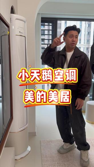 手机远程操控,四季都省心 #美的美居 #小天鹅 #好家电改变生活 #闽南语