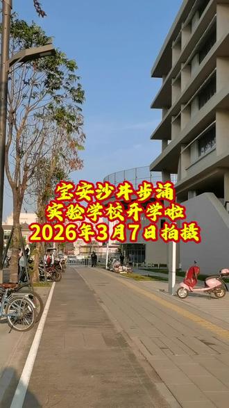 实验学校开学啦!新校区新环境《公立学校》分数达到75.5就可以进这所学校#深圳#宝安#沙井#步涌#燕子看深圳@抖音小助手@抖音搜索@抖音热点