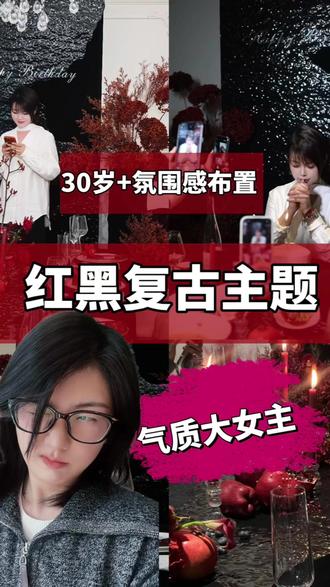 谁懂啊!黑红配色真的把生日宴的高级感拉到顶点
气质女主过生日的排场狠狠拿捏住了✨
暗红花艺搭配暗黑肌理背景,冷艳又浪漫
拍照超出片,发朋友圈被问爆链接
#生日布置 #生日氛围感 #晚宴布置 #池早婚礼策划 #盱眙生日宴布置